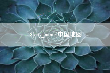 辽宁中国地图