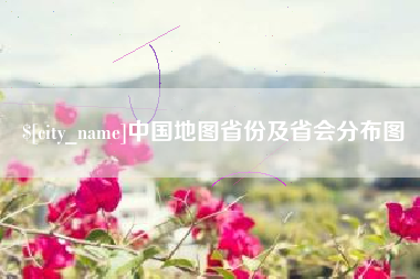 辽宁中国地图省份及省会分布图