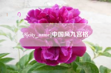 辽宁中国风九宫格