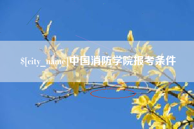 辽宁中国消防学院报考条件