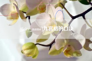 辽宁九宫格的口决