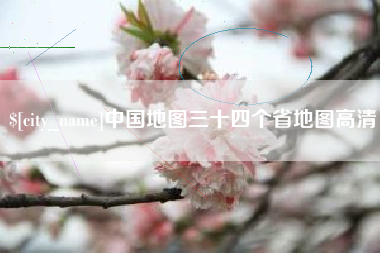 辽宁中国地图三十四个省地图高清