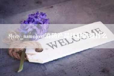辽宁cccf消防产品认证需要什么