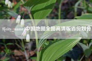 辽宁中国地图全图高清版省份划分