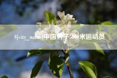 辽宁中国男子5000米运动员