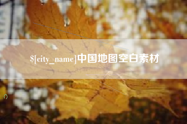 辽宁中国地图空白素材