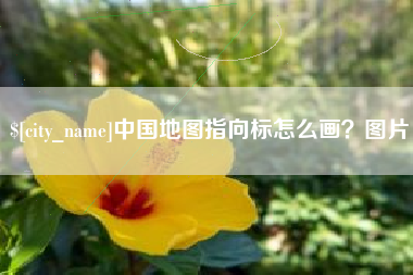 辽宁中国地图指向标怎么画？图片