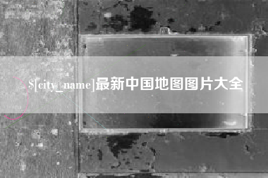 辽宁最新中国地图图片大全