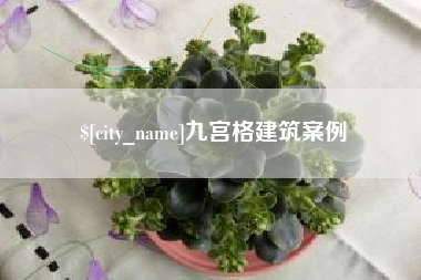 辽宁九宫格建筑案例