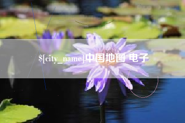 辽宁中国地图 电子
