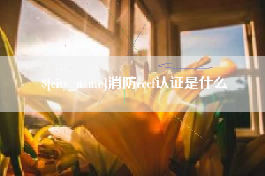 辽宁消防cccf认证是什么