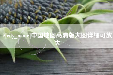辽宁中国地图高清版大图详细可放大
