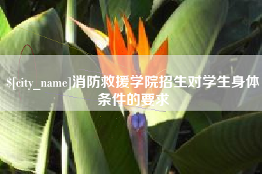 辽宁消防救援学院招生对学生身体条件的要求