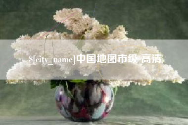 辽宁中国地图市级 高清