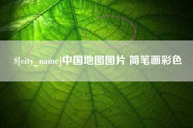 辽宁中国地图图片 简笔画彩色