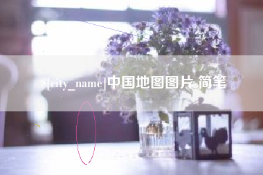辽宁中国地图图片 简笔
