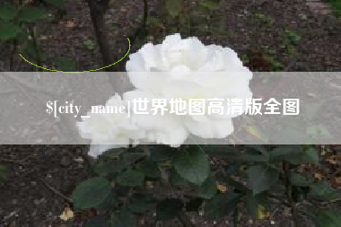 辽宁世界地图高清版全图