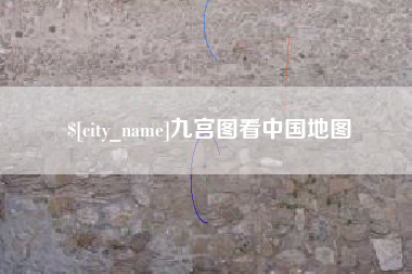 辽宁九宫图看中国地图