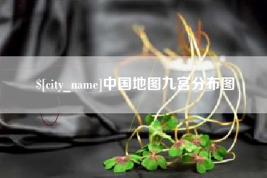 辽宁中国地图九宫分布图