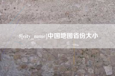 辽宁中国地图省份大小