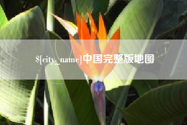 辽宁中国完整版地图