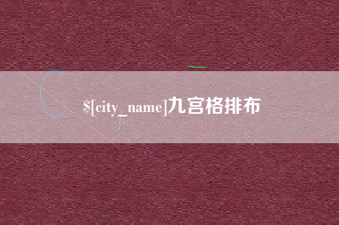 辽宁九宫格排布