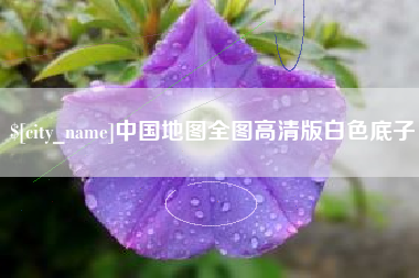 辽宁中国地图全图高清版白色底子