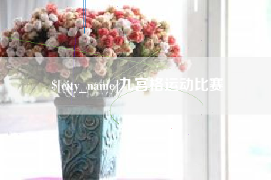 辽宁九宫格运动比赛