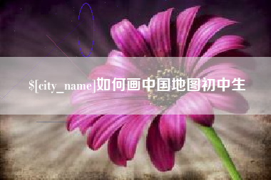 辽宁如何画中国地图初中生