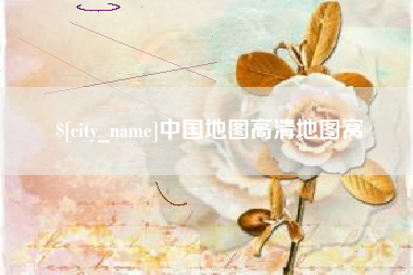 辽宁中国地图高清地图窝
