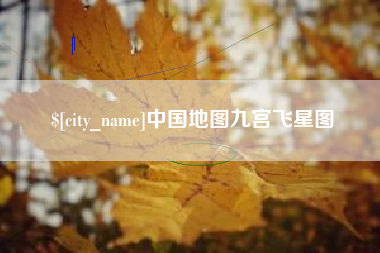 辽宁中国地图九宫飞星图