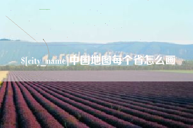 辽宁中国地图每个省怎么画