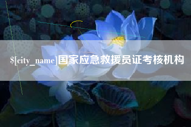 辽宁国家应急救援员证考核机构
