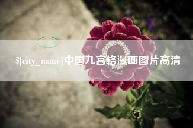 辽宁中国九宫格漫画图片高清