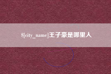 辽宁王子豪是哪里人