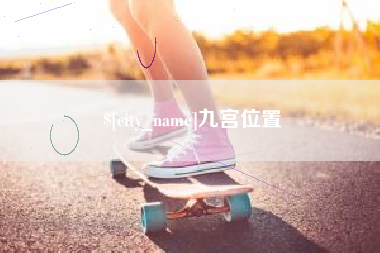 辽宁九宫位置