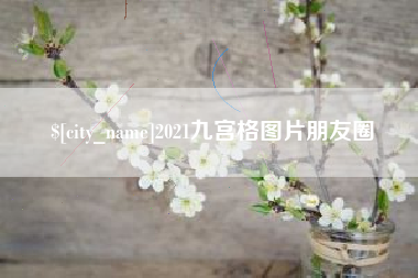 辽宁2021九宫格图片朋友圈