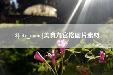辽宁美食九宫格图片素材