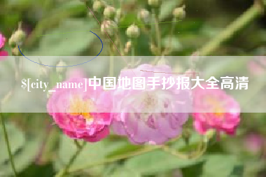 辽宁中国地图手抄报大全高清