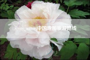 辽宁中国地图旅游路线