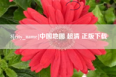 辽宁中国地图 超清 正版下载