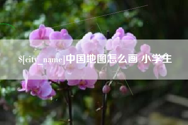 辽宁中国地图怎么画 小学生