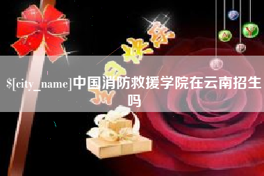 辽宁中国消防救援学院在云南招生吗