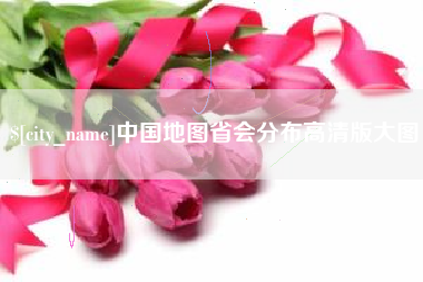 辽宁中国地图省会分布高清版大图