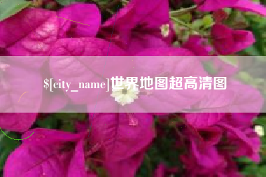 辽宁世界地图超高清图