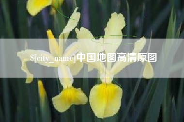 辽宁中国地图高清原图