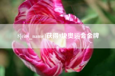 辽宁获得9块奥运会金牌