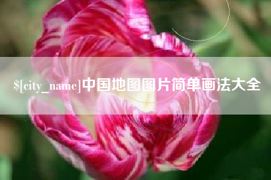辽宁中国地图图片简单画法大全