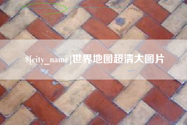 辽宁世界地图超清大图片
