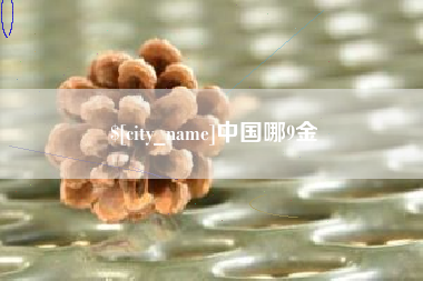 辽宁中国哪9金